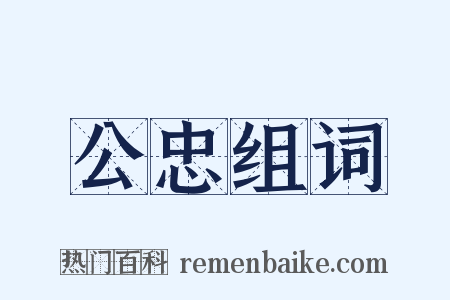 公忠组词是什么意思的图片